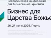 «Бизнес для Царства Божьего»