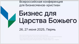 «Бизнес для Царства Божьего»