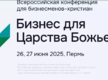 «Бизнес для Царства Божьего»
