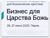 «Бизнес для Царства Божьего»