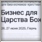 «Бизнес для Царства Божьего»