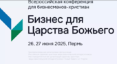 «Бизнес для Царства Божьего»