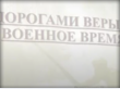 Межконфессиональное собрание в преддверии Дня Победы
