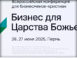 «Бизнес для Царства Божьего»