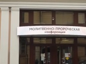 X-я Всероссийская молитвенно-пророческая конференция