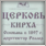120-летие церкви ЕХБ г. Новочеркасска