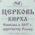 120-летие церкви ЕХБ г. Новочеркасска