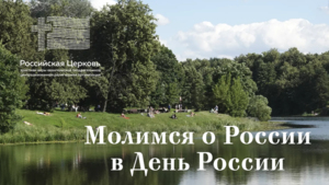Начальствующий епископ РЦХВЕ призвал к молитве за Россию