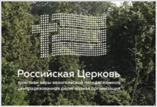 Начальствующий епископ РЦХВЕ призвал к молитве за Россию
