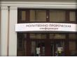 X-я Всероссийская молитвенно-пророческая конференция