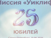 «Уиклиф» 25 лет