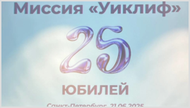 «Уиклиф» 25 лет