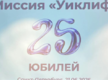 «Уиклиф» 25 лет