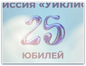 «Уиклиф» 25 лет