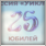 «Уиклиф» 25 лет