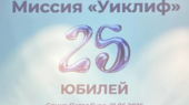 «Уиклиф» 25 лет