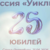 «Уиклиф» 25 лет