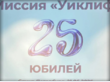 «Уиклиф» 25 лет