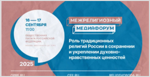 II- й Межрелигиозный медиафорум