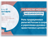 II- й Межрелигиозный медиафорум