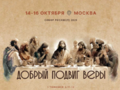 Собор РОСХВЕ (п) 2025