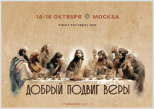 Собор РОСХВЕ (п) 2025