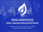 Всероссийская конференция РЦХВЕ «Поклонение как священнодействие»