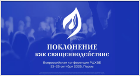 Всероссийская конференция РЦХВЕ «Поклонение как священнодействие»
