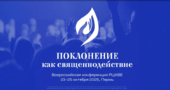Всероссийская конференция РЦХВЕ «Поклонение как священнодействие»