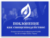 Всероссийская конференция РЦХВЕ «Поклонение как священнодействие»