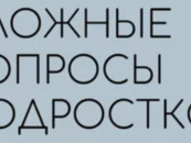 «Сложные вопросы подростков»