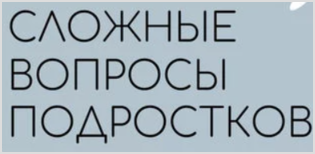 «Сложные вопросы подростков»