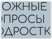 «Сложные вопросы подростков»