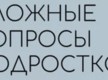 «Сложные вопросы подростков»