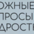 «Сложные вопросы подростков»