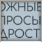 «Сложные вопросы подростков»