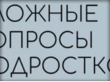«Сложные вопросы подростков»