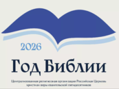2026 год в РЦХВЕ — Год Библии