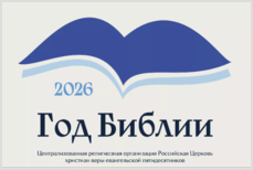 2026 год в РЦХВЕ — Год Библии