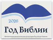 2026 год в РЦХВЕ — Год Библии