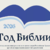 2026 год в РЦХВЕ — Год Библии
