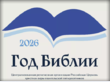 2026 год в РЦХВЕ — Год Библии