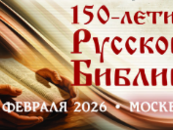 150 лет Русской Библии