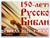 150 лет Русской Библии