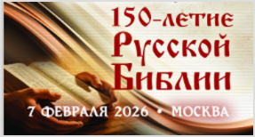 150 лет Русской Библии