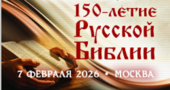 150 лет Русской Библии