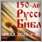 150 лет Русской Библии