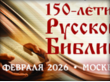 150 лет Русской Библии