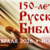 150 лет Русской Библии