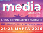 Регистрация на медиаконференцию 2026!